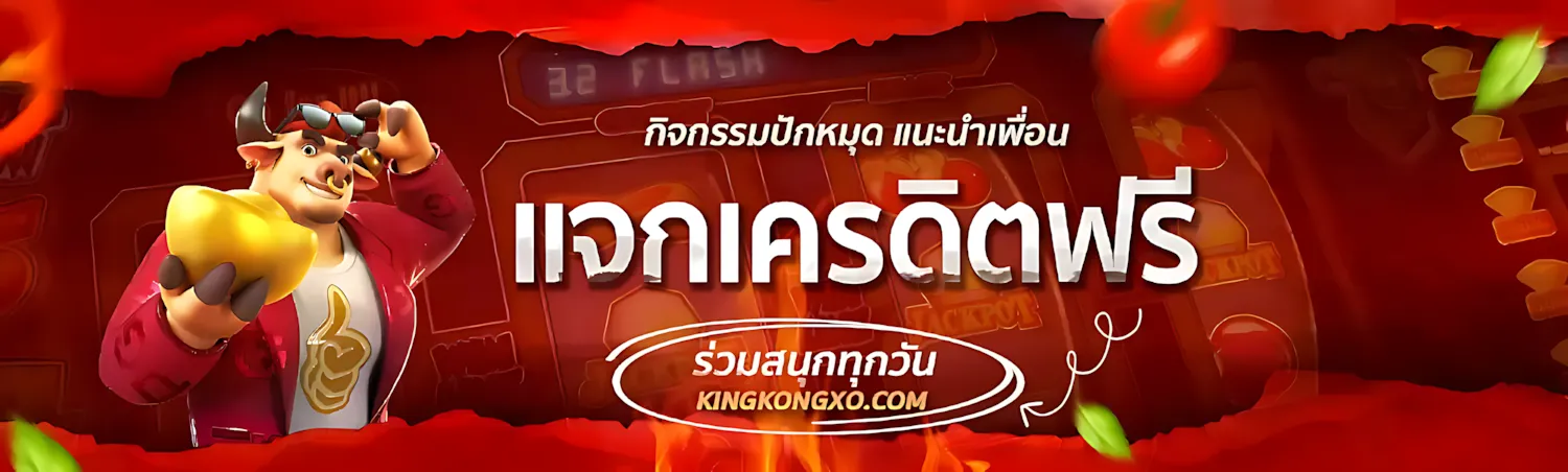 kingkongสล็อต